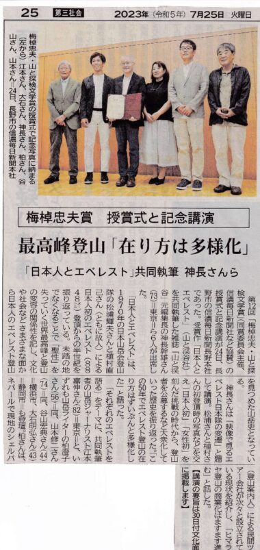 信濃新聞2023年7月25日掲載 最高峰登山