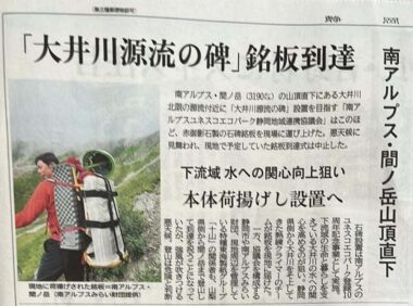 静岡新聞2024年7月22日掲載 「大井川源流の碑」銘板到達