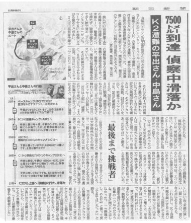 朝日新聞2024年8月22日掲載 K2遭難の平出さん・中島さん