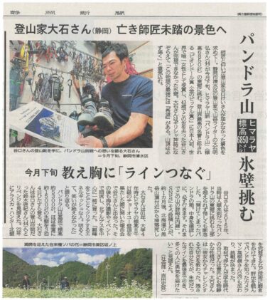静岡新聞2024年10月11日掲載 パンドラ山ヒマラヤ標高6850メートル氷壁挑む