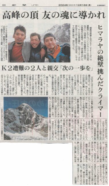 朝日新聞2024年12月16日掲載 ヒマラヤの絶壁 挑んだクライマー