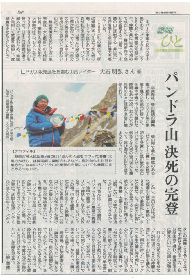 読売新聞2025年6月29日掲載 パンドラ山 決死の完登
